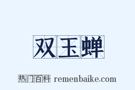 双玉蝉是什么意思的图片